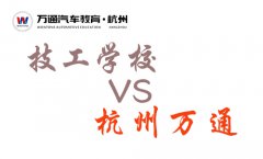 <b>技工学校VS杭州万通，怎么比？没法比！</b>